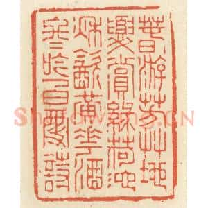 清代 祝尧龄辑 印谱《春游芳草地 夏赏绿荷池...》篆刻印章作品图片欣赏