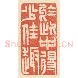 清代 祝尧龄辑 印谱《于此间得少佳趣》篆刻印章作品图片欣赏