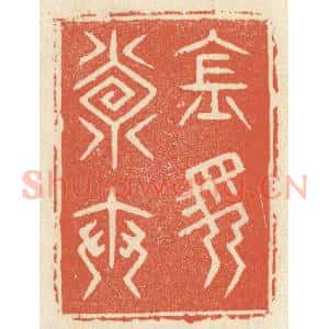清代 祝尧龄辑 印谱《金马寿世》篆刻印章作品图片欣赏