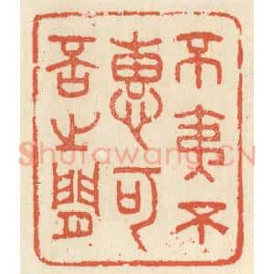 清代 祝尧龄辑 印谱《不夷不惠 可否之间》篆刻印章作品图片欣赏