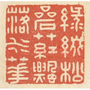 清代 祝尧龄辑 印谱《绿缀松岩草 红飘落水花》篆刻印章作品图片欣赏