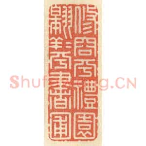 清代 祝尧龄辑 印谱《修容乎礼园 翱翔乎书圃》篆刻印章作品图片欣赏