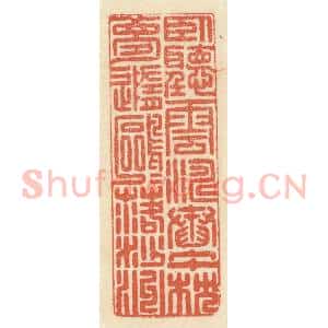 清代 祝尧龄辑 印谱《卧听云涛舂午枕 梦随鸥鸟落沙洲》篆刻印章作品图片欣赏