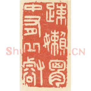 清代 祝尧龄辑 印谱《疏懒胸中有邱壑》篆刻印章作品图片欣赏