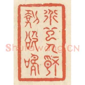 清代 祝尧龄辑 印谱《道起人情剑欲鸣》篆刻印章作品图片欣赏