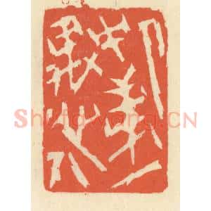 清代 祝尧龄辑 印谱《人中第一愚人》篆刻印章作品图片欣赏