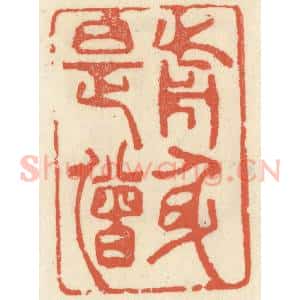 清代 祝尧龄辑 印谱《前身是僧》篆刻印章作品图片欣赏