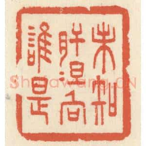 清代 祝尧龄辑 印谱《未知肝胆向谁是》篆刻印章作品图片欣赏