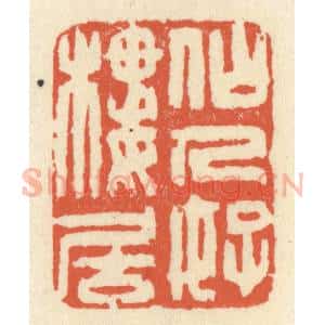 清代 祝尧龄辑 印谱《仙人好楼居》篆刻印章作品图片欣赏