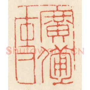 清代 祝尧龄辑 印谱《广备吏》篆刻印章作品图片欣赏