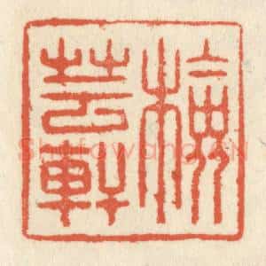 清代 祝尧龄辑 印谱《检芸轩》篆刻印章作品图片欣赏