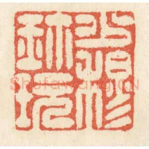 清代 祝尧龄辑 印谱《少穆珍玩》篆刻印章作品图片欣赏