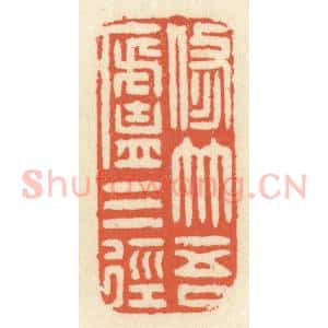 清代 祝尧龄辑 印谱《修竹吾卢三径》篆刻印章作品图片欣赏