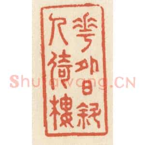 清代 祝尧龄辑 印谱《花外日斜人倚楼》篆刻印章作品图片欣赏