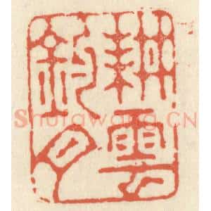 清代 祝尧龄辑 印谱《耕云钓月》篆刻印章作品图片欣赏