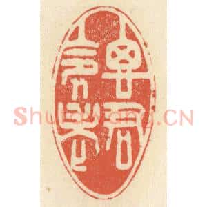 清代 祝尧龄辑 印谱《思君令人老》篆刻印章作品图片欣赏