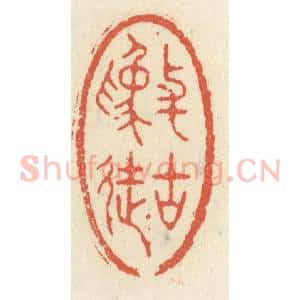 清代 祝尧龄辑 印谱《与古为徒》篆刻印章作品图片欣赏