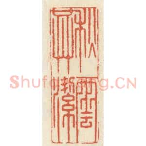 清代 祝尧龄辑 印谱《秋云共洁》篆刻印章作品图片欣赏