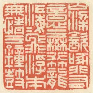 清代 祝尧龄辑 印谱《山梁饮啄 非有意于樊笼...》篆刻印章作品图片欣赏
