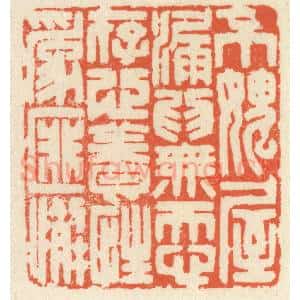 清代 祝尧龄辑 印谱《不愧屋漏为无忝 存心养性为匪懈》篆刻印章作品图片欣赏