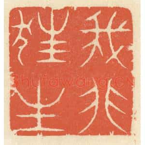 清代 祝尧龄辑 印谱《我非狂生》篆刻印章作品图片欣赏