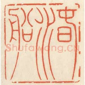 清代 祝尧龄辑 印谱《春水船》篆刻印章作品图片欣赏