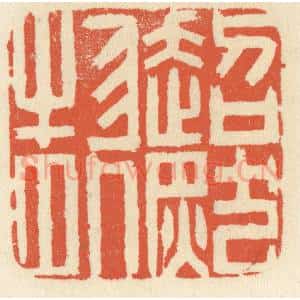 清代 祝尧龄辑 印谱《超然物外》篆刻印章作品图片欣赏