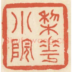 清代 祝尧龄辑 印谱《梨花小院》篆刻印章作品图片欣赏