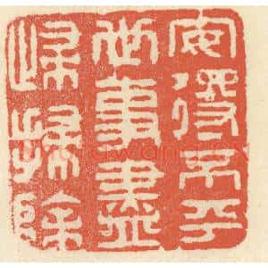 清代 祝尧龄辑 印谱《安得不平世 事尽归扫除》篆刻印章作品图片欣赏