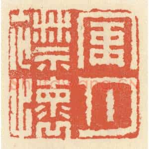 清代 祝尧龄辑 印谱《风月襟怀》篆刻印章作品图片欣赏