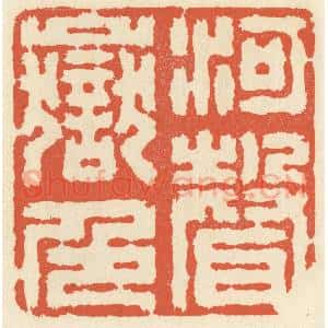 清代 祝尧龄辑 印谱《河声岳色》篆刻印章作品图片欣赏