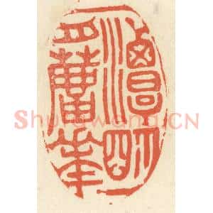 清代 祝尧龄辑 印谱《一潭明月芦花》篆刻印章作品图片欣赏