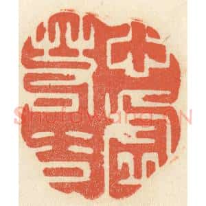 清代 祝尧龄辑 印谱《心虚若谷》篆刻印章作品图片欣赏
