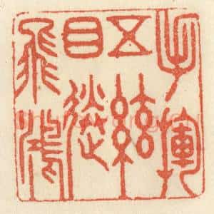 清代 祝尧龄辑 印谱《手挥五弦 目送飞鸿》篆刻印章作品图片欣赏