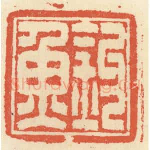清代 祝尧龄辑 印谱《钓鱼》篆刻印章作品图片欣赏