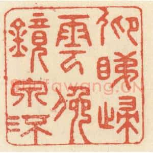 清代 祝尧龄辑 印谱《仰睇归云 俯镜泉流》篆刻印章作品图片欣赏