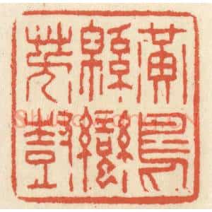 清代 祝尧龄辑 印谱《黄鸟绵蛮芳树》篆刻印章作品图片欣赏