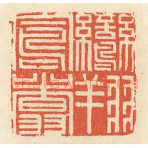 清代 祝尧龄辑 印谱《鸾翔凤翥》篆刻印章作品图片欣赏