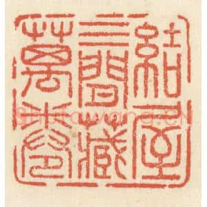 清代 祝尧龄辑 印谱《结屋三间藏万卷》篆刻印章作品图片欣赏
