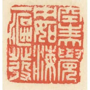 清代 祝尧龄辑 印谱《空生大觉中 如海一沤发》篆刻印章作品图片欣赏