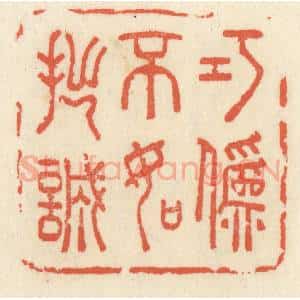 清代 祝尧龄辑 印谱《巧伪不如拙诚》篆刻印章作品图片欣赏