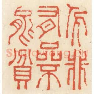 清代 祝尧龄辑 印谱《人非有品不能贫》篆刻印章作品图片欣赏