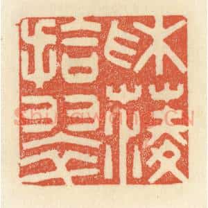 清代 祝尧龄辑 印谱《采菱拾翠》篆刻印章作品图片欣赏