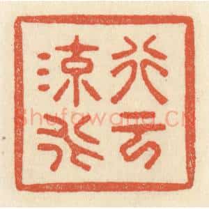 清代 祝尧龄辑 印谱《行云流水》篆刻印章作品图片欣赏