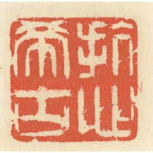 清代 祝尧龄辑 印谱《抗心希古》篆刻印章作品图片欣赏