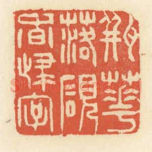清代 祝尧龄辑 印谱《瓶花落砚香归字》篆刻印章作品图片欣赏