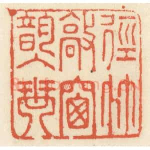 清代 祝尧龄辑 印谱《径竹敲窗韵入琴》篆刻印章作品图片欣赏