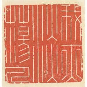 清代 祝尧龄辑 印谱《我亦淡荡人》篆刻印章作品图片欣赏