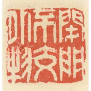 清代 祝尧龄辑 印谱《闭门不交外物》篆刻印章作品图片欣赏