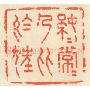清代 祝尧龄辑 印谱《纯纯常常 乃比于狂》篆刻印章作品图片欣赏